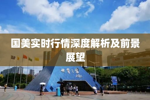 国美实时行情深度解析及前景展望