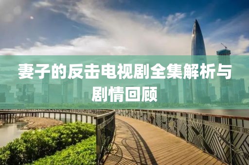 红梅千雪 第15页