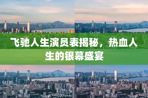 飞驰人生演员表揭秘，热血人生的银幕盛宴