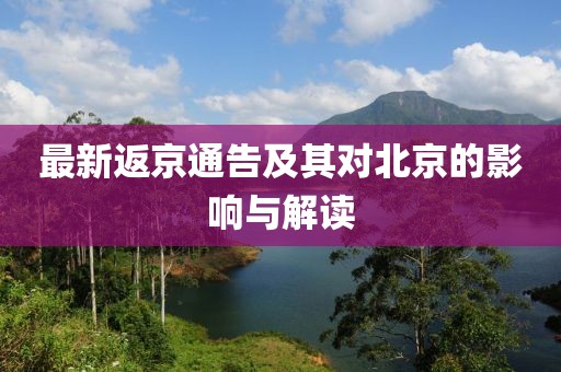 最新返京通告及其对北京的影响与解读