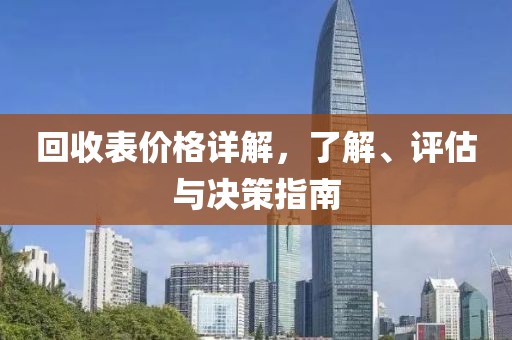 回收表价格详解，了解、评估与决策指南