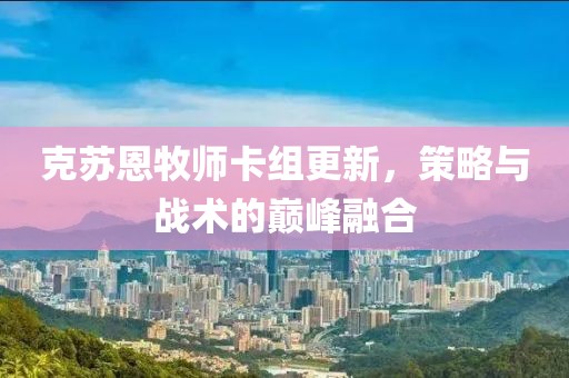克苏恩牧师卡组更新，策略与战术的巅峰融合