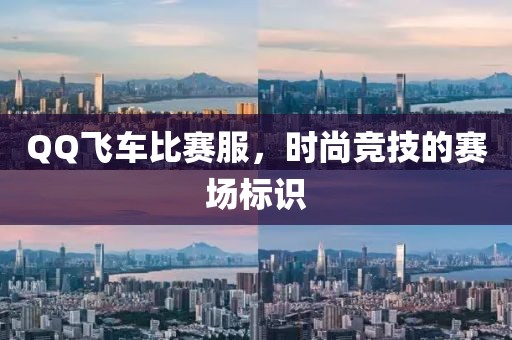 QQ飞车比赛服，时尚竞技的赛场标识