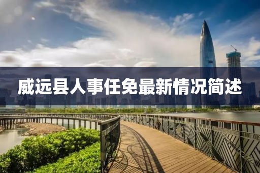威远县人事任免最新情况简述